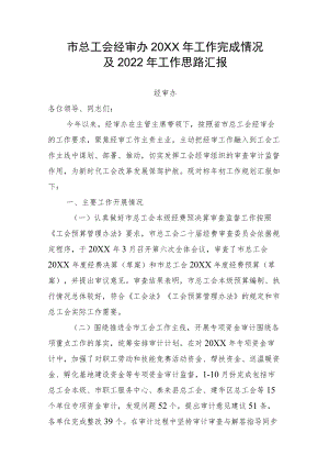市总工会经审办工作完成情况及2022工作思路汇报.docx