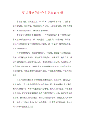 弘扬什么的社会主义家庭文明.docx