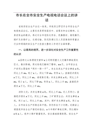 市长在全市安全生产电视电话会议上的讲话.docx