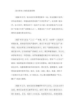 抚州革命人物思政报道稿.docx