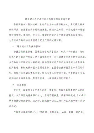 建立健全农产品市场应急保供机制实施方案.docx