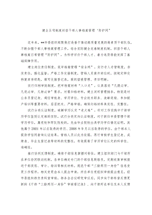 干部人事档案管理经验交流材料.docx