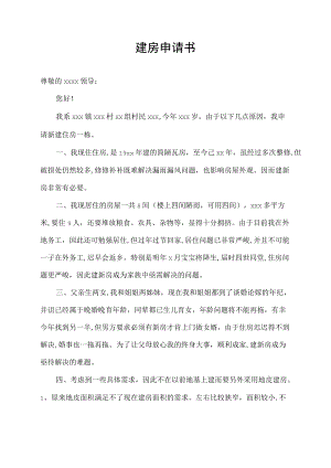 建房申请书山东.docx
