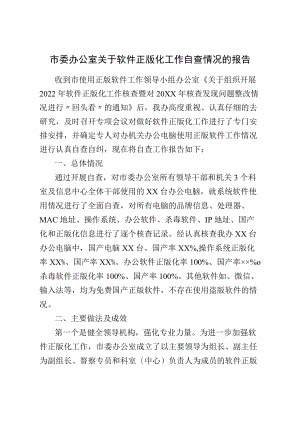 市委办公室关于软件正版化工作自查情况的报告.docx