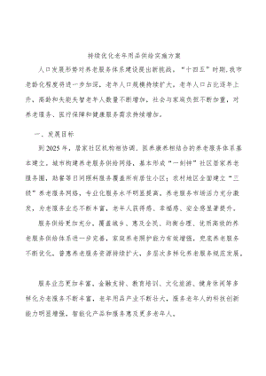 持续优化老用品供给实施方案.docx