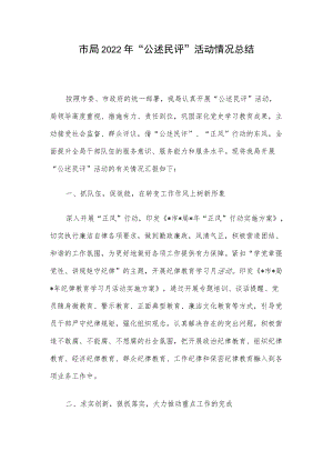 市局2022“公述民评”活动情况总结.docx