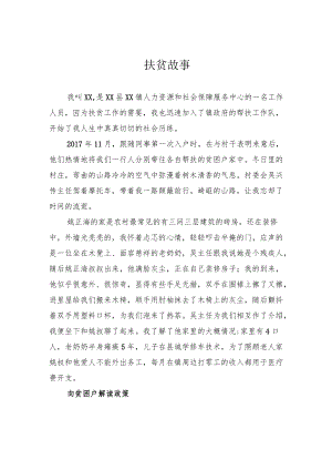 扶贫故事.docx