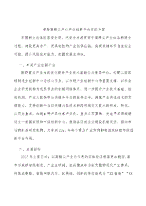 布局高精尖产业产业创新平台行动方案.docx