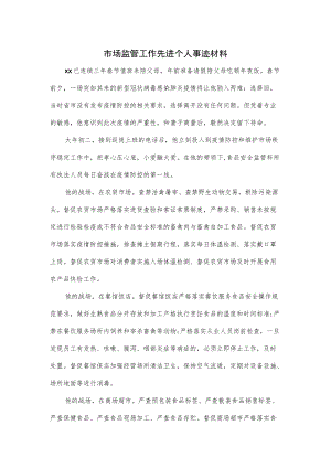 市场监管工作先进个人事迹材料.docx