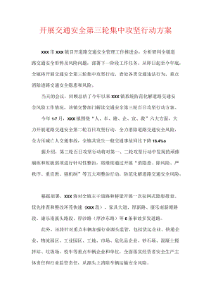 开展交通安全第三轮集中攻坚行动方案.docx