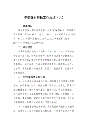 干部驻村帮扶工作总结.docx