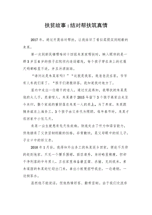 扶贫故事｜结对帮扶筑真情.docx
