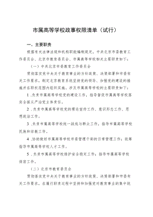 市属高等学校政事权限清单（试行）.docx