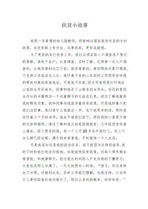 扶贫小故事.docx