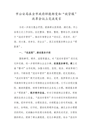 市公安局在全市政府职能转变和“放管服”改革会议上交流发言.docx