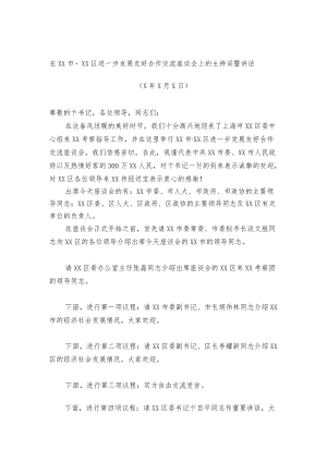 市委书记XXX在XX市·XX区进一步发展友好合作交流座谈会上的主持词暨讲话.docx