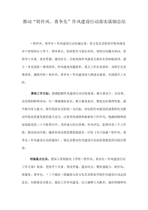 推动“转作风、勇争先” 作风建设行动落实落细总结.docx
