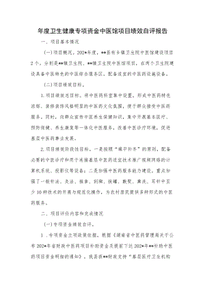 卫生健康专项资金中医馆项目绩效自评报告.docx