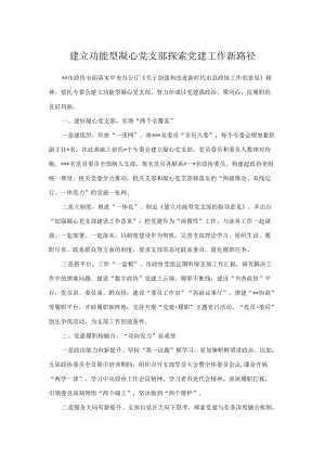 建立功能型凝心党支部 探索党建工作新路径.docx