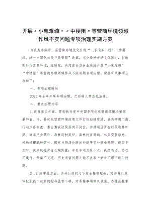 开展“小鬼难缠”“中梗阻”等营商环境领域作风不实问题专项治理实施方案.docx