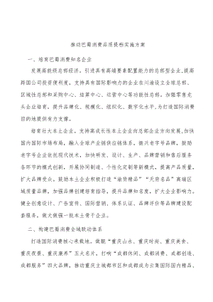 推动巴蜀消费品质提档实施方案.docx