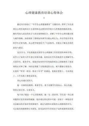 心理健康教育培训心得体会.docx