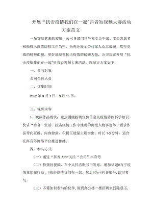 开展“抗击疫情 我们在一起”抖音短视频大赛活动方案范文.docx