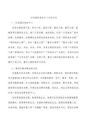 打造国际美食中心行动计划.docx