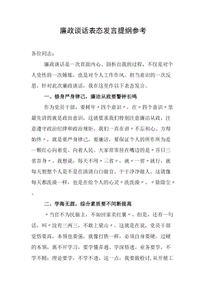 廉政谈话表态发言提纲参考.docx