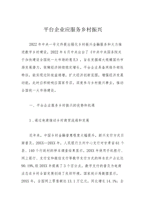 平台企业应服务乡村振兴.docx
