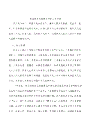 推出更多文化精品力作工作方案.docx