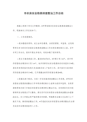 市农房安全隐患排查整治工作总结.docx