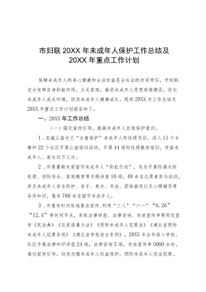 市妇联未成人保护工作总结及重点工作计划.docx