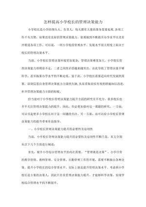 怎样提高小学校长的管理决策能力.docx