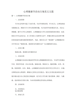 心理健康节活动方案范文五篇.docx