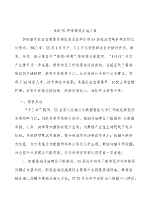 推动5G网络建设实施方案.docx