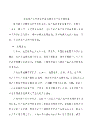 建立农产品市场全产业链服务新平台实施方案.docx