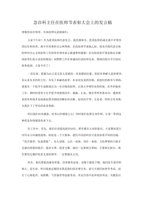 急诊科主任在医师节表彰大会上的发言稿.docx