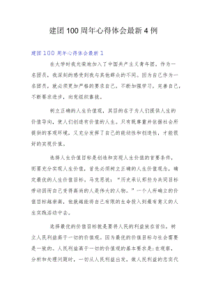 建团100周心得体会最新4例.docx