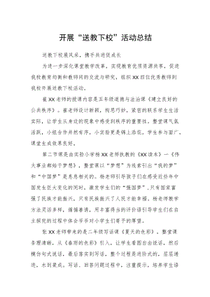 开展“送教下校”活动总结.docx