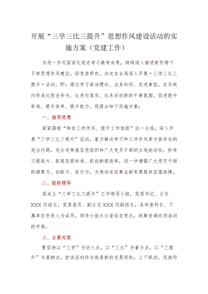开展“三学三比三提升”思想作风建设活动的实施方案（党建工作）.docx