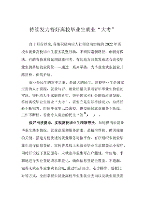 持续发力答好离校毕业生就业“大考”.docx