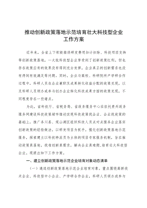 推动创新政策落地示范培育壮大科技型企业工作方案.docx