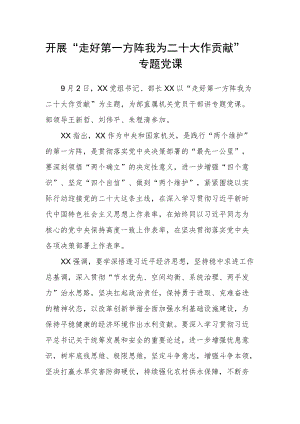 开展“走好第一方阵 我为二十大作贡献”专题党课.docx