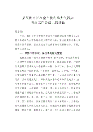 某某副市长在全市秋冬季大气污染防治工作会议上的讲话.docx
