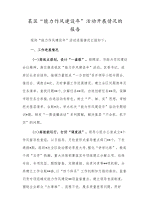 某区“能力作风建设年”活动开展情况的报告.docx