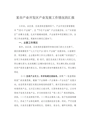 某市产业开发区产业发展工作情况的汇报.docx