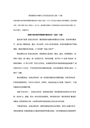 抓党建促乡村振兴工作交流会发言汇编（6篇）.docx
