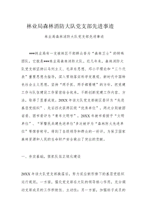 林业局森林消防大队党支部先进事迹.docx