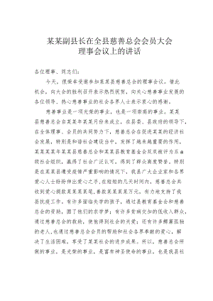 某某副县长在全县慈善总会会员大会理事会议上的讲话.docx